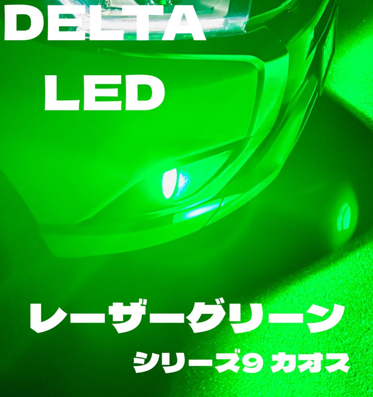 LED H8 H11 H16 シリーズ9 レーザーグリーン　ワンオフ　超爆光 LED HB4 H8 H11 H16 シリーズ9 レーザーグリーン 超爆光モデル