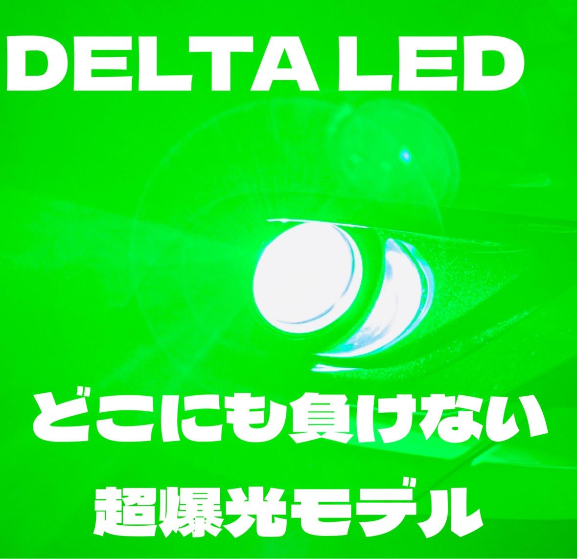 LED H8 H11 H16 シリーズ9 レーザーグリーン　ワンオフ　超爆光 LED HB4 H8 H11 H16 シリーズ9 レーザーグリーン 超爆光モデル