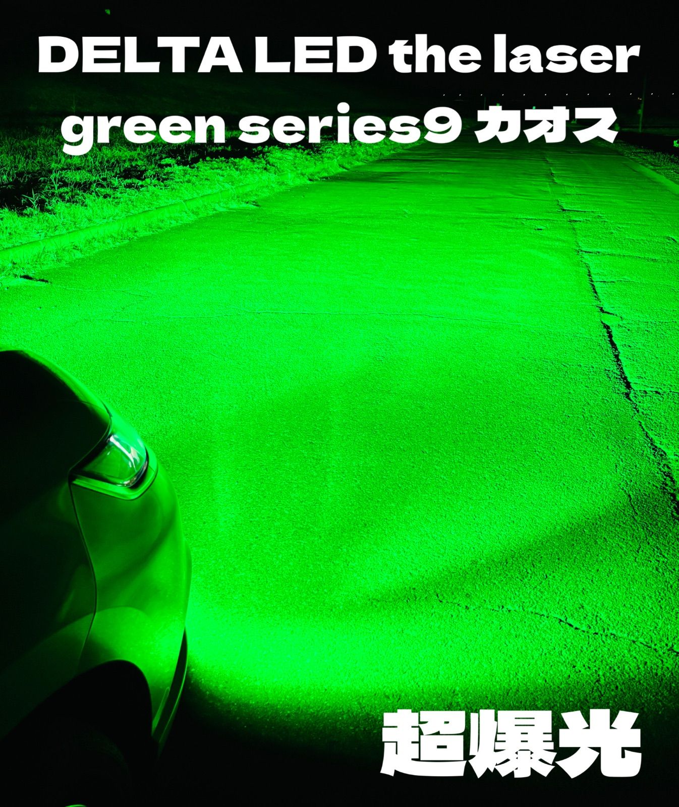 LED HB4 H8 H11 H16 シリーズ9 レーザーグリーン 超爆光モデル