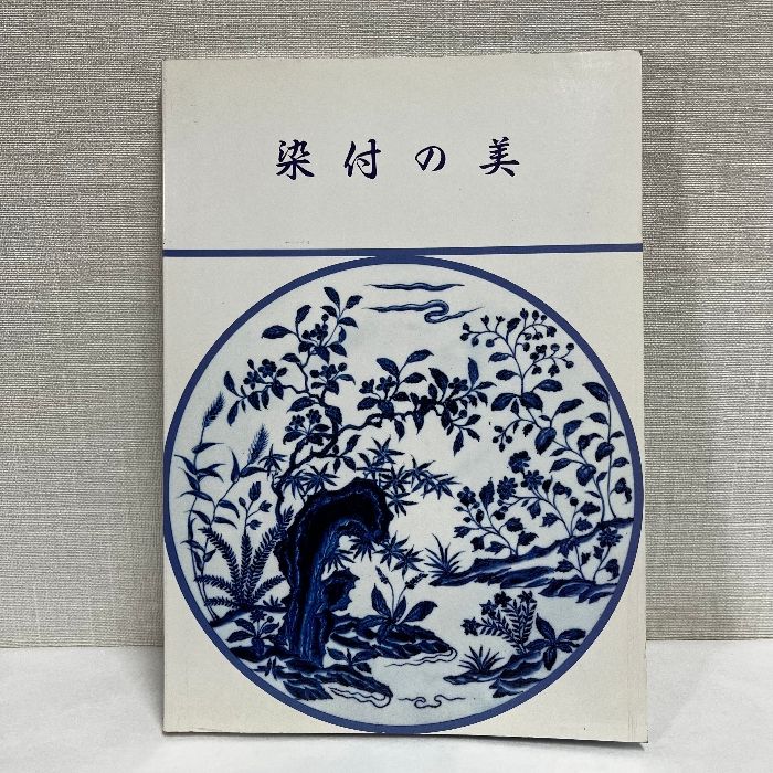 染付の美 戸栗美術館 1988年 中国陶磁 図録 - メルカリ