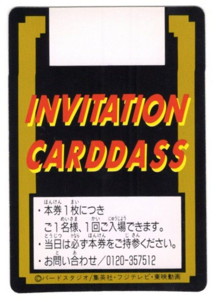 バンダイ ドラゴンボール/限定カードダス 究極博94 究極博94 ご招待券