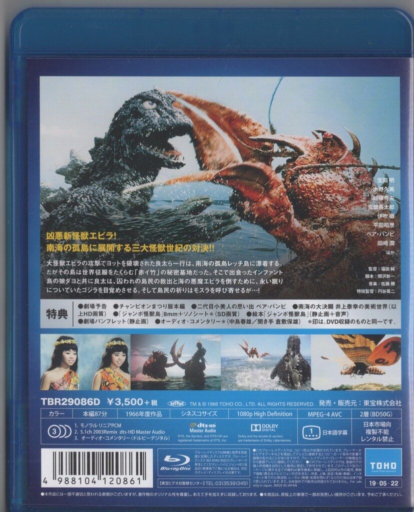 東宝 特撮Blu-ray ゴジラ・エビラ・モスラ 南海の大決闘/東宝名作