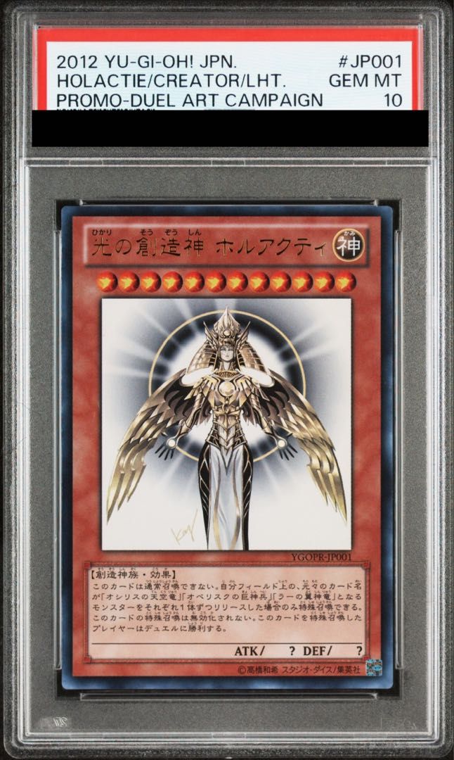 PSA10】光の創造神 ホルアクティ ウルトラレア YGOPR-JP001 1枚 - メルカリ