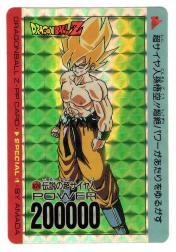 ドラゴンボール カードダス アマダ PPカード スペシャル弾 伝説の超サイヤ人 アマダ ドラゴンボール/PPカード スペシャル弾/復刻版MEMORIAL（1996
