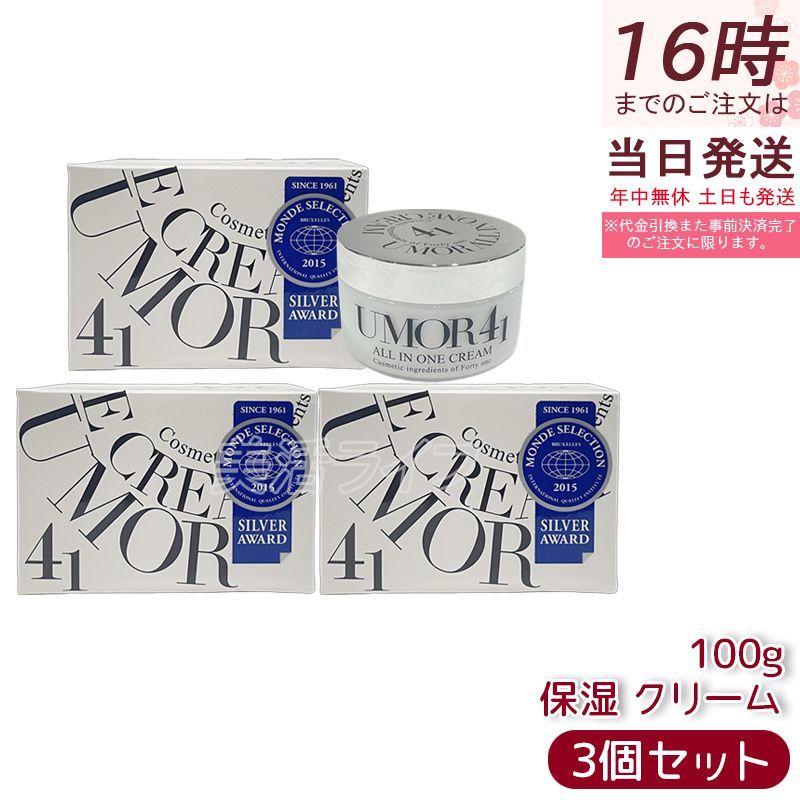 3個セット 水橋保寿堂製薬 UMOR ウモール 100g オールインワンクリーム 