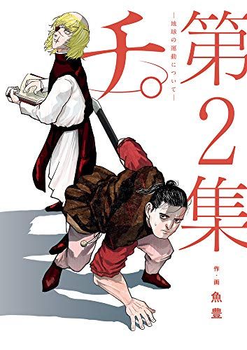 チ　地球の運動について　まとめ売り チ。―地球の運動について― (2) (BIG SPIRITS COMICS)／魚豊 - メルカリ