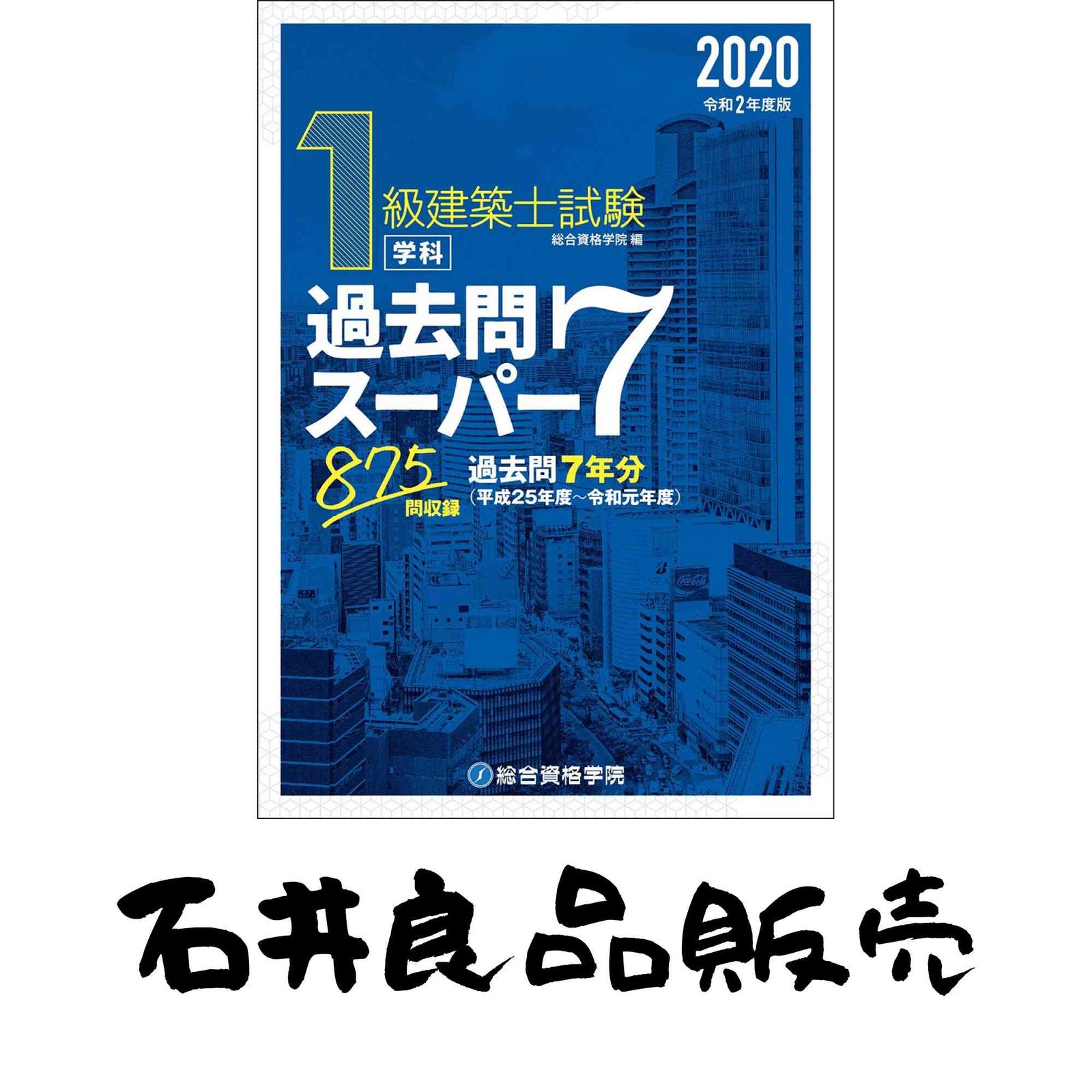 令和2年度版 1級建築士試験学科過去問スーパー7 総合