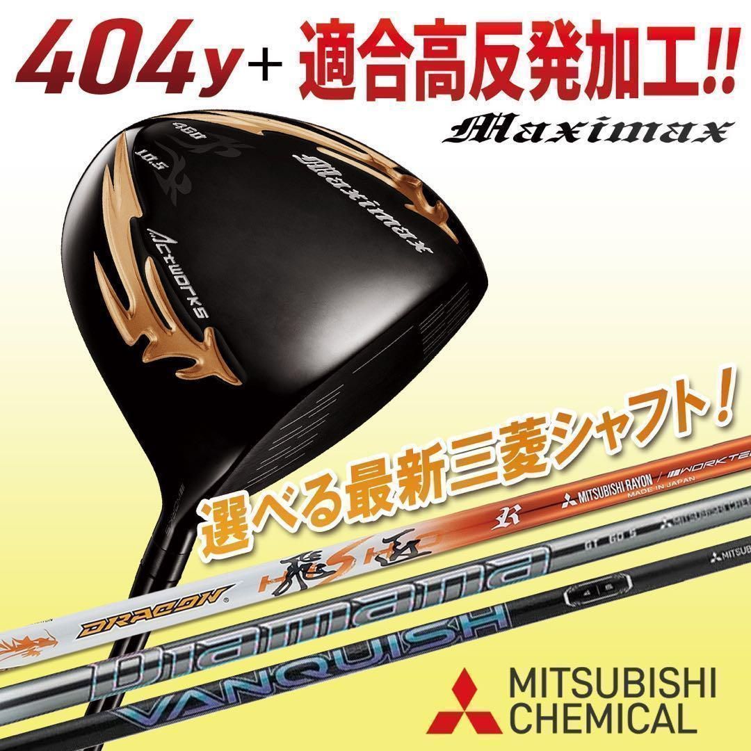 ★選べる三菱シャフト＋激飛び404Y適合高反発! マキシマックス ブラック2 ☆選べる最新三菱シャフト＋激飛び404Y適合高反発! マキシマックス