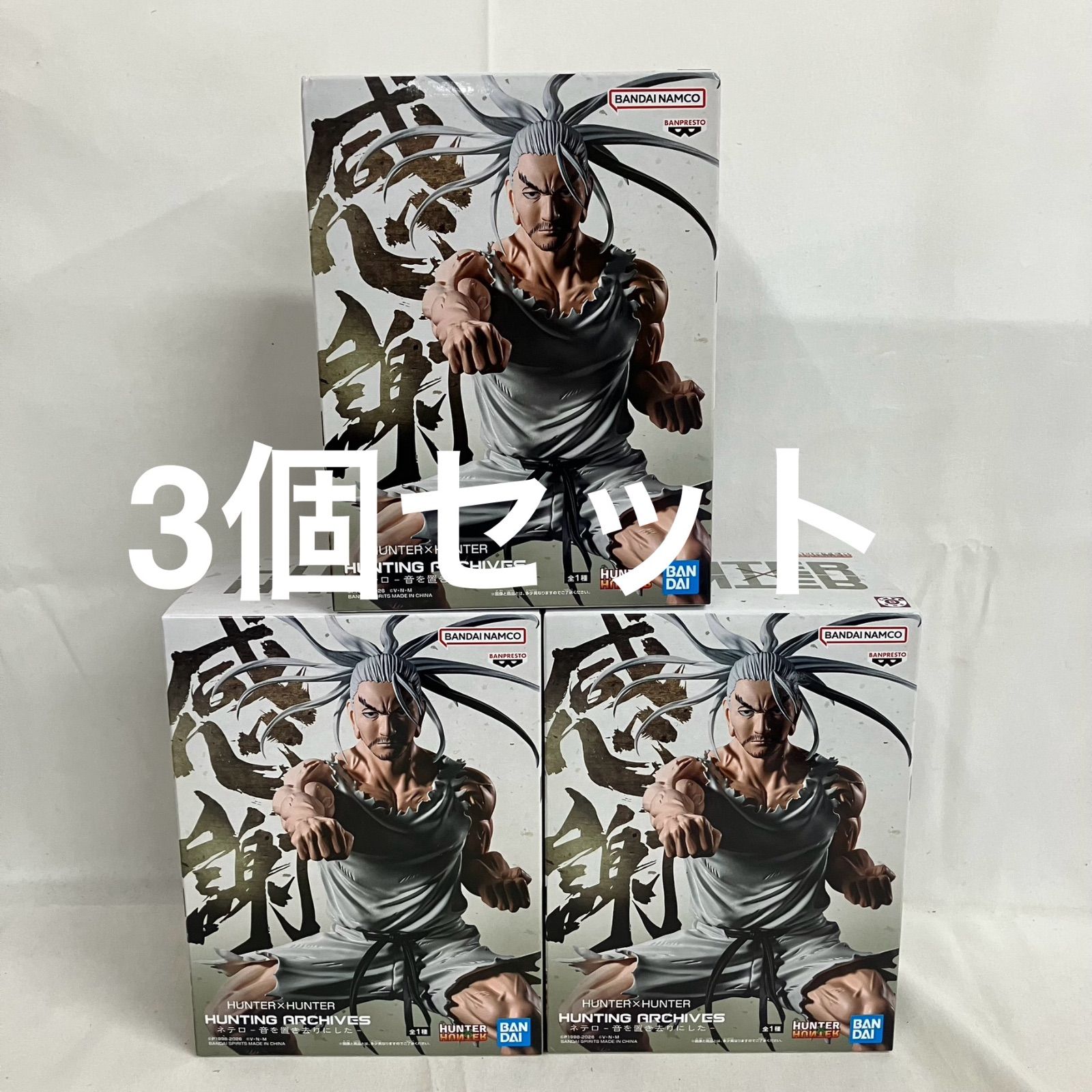 未開封 ハンターハンター HUNTING ARCHIVES ネテロ 音を置き去りにした
