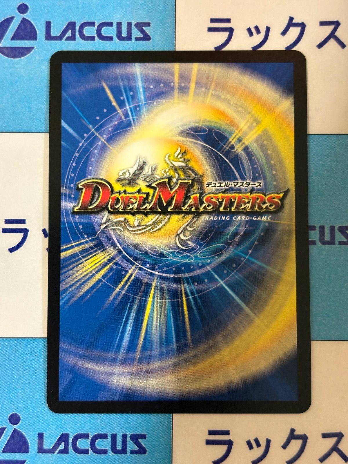 デュエルマスターズ/デュエマ 世紀末の善悪/サーガ・イン・ゼンアク