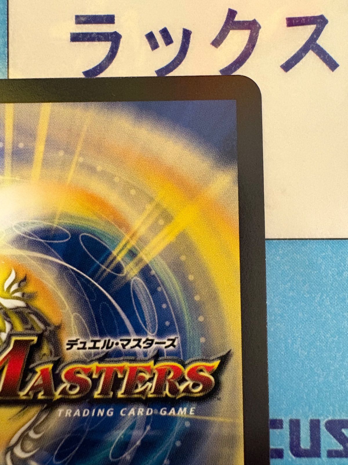 デュエルマスターズ/デュエマ 世紀末の善悪/サーガ・イン・ゼンアク