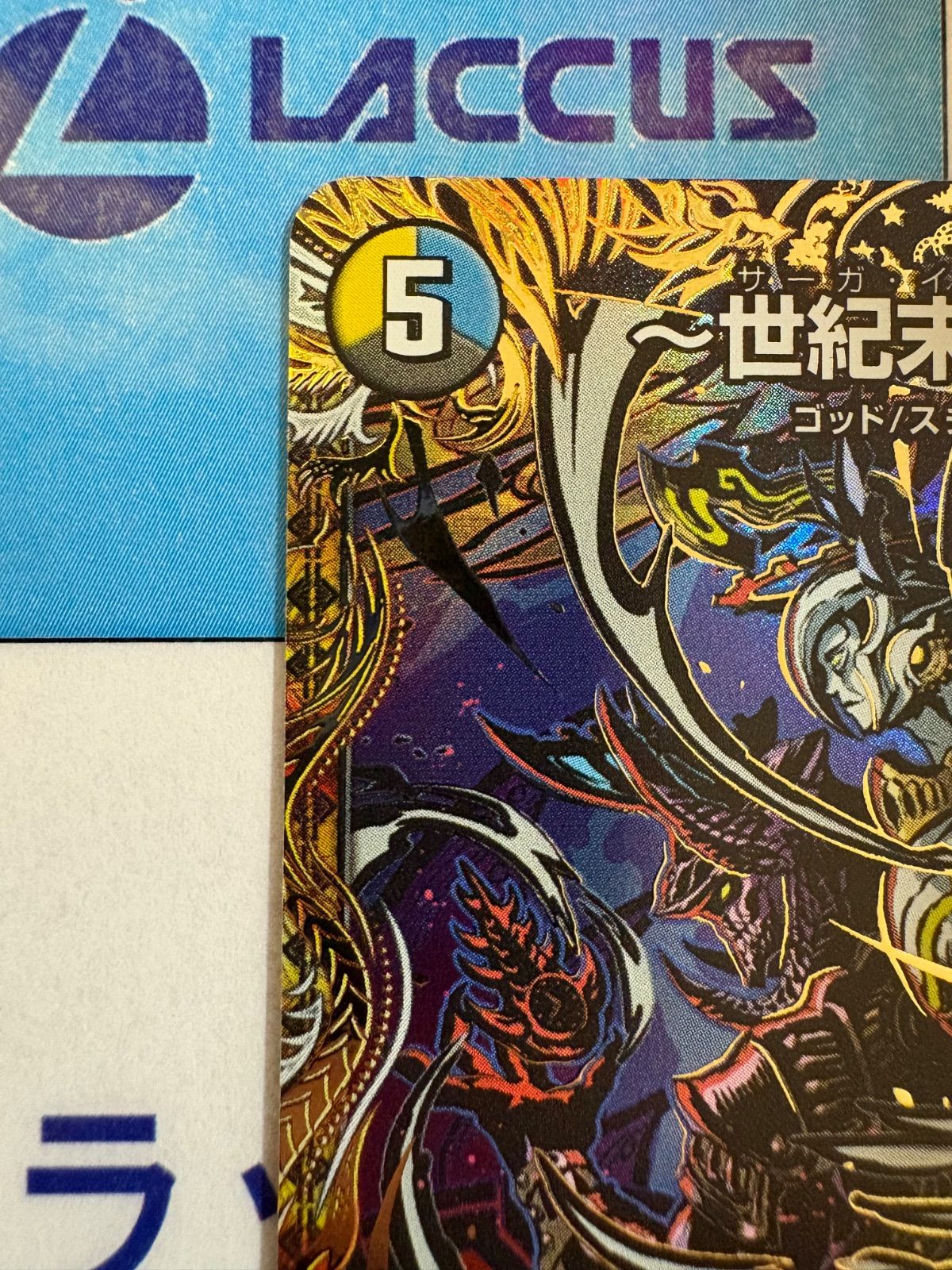 デュエルマスターズ/デュエマ 世紀末の善悪/サーガ・イン・ゼンアク