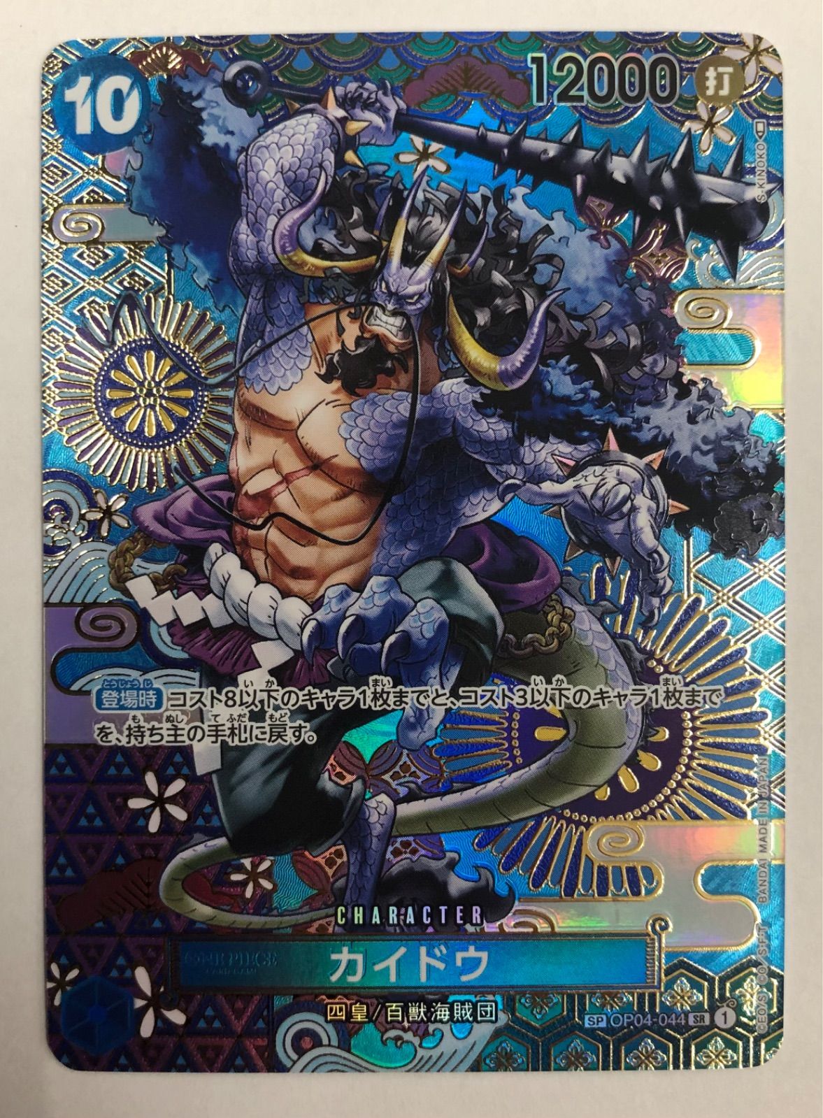カイドウ SP OP04-044【ワンピースカード】 - メルカリ