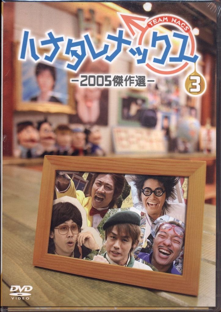 バラエティDVD TEAM NACS ハナタレナックス 2005傑作選 vol.3 - メルカリ