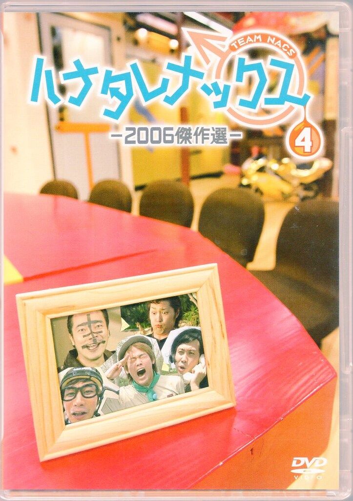 バラエティDVD TEAM NACS ハナタレナックス 2006傑作選 vol.4 - メルカリ