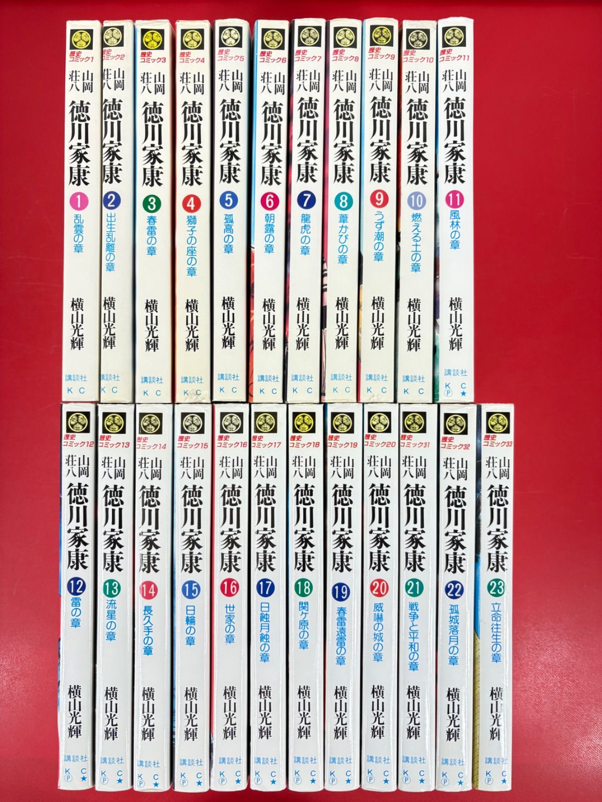 漫画コミック【徳川家康1-23巻・全巻完結セット】横山光輝・山岡荘八