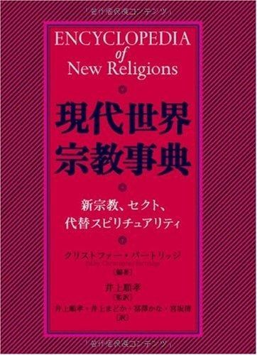 現代世界宗教事典―新宗教、セクト、代替スピリチュアリティ