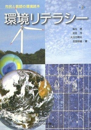 環境リテラシ-