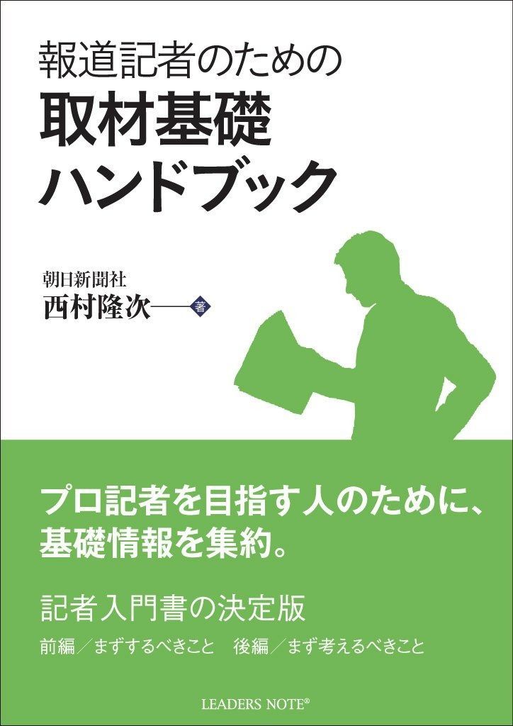 報道記者のための取材基礎ハンドブック