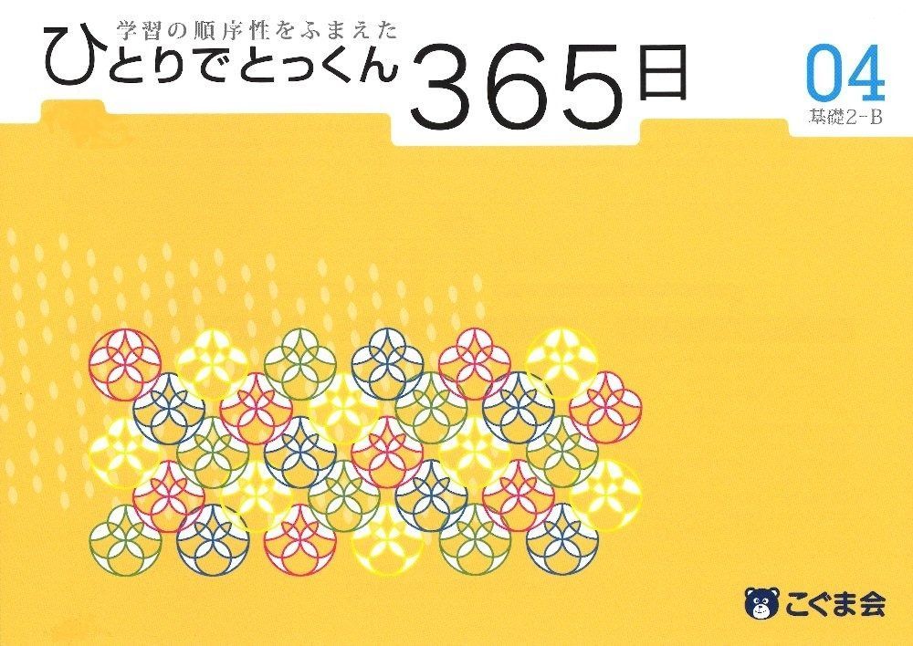 ひとりでとっくん365日04基礎2-B - メルカリ