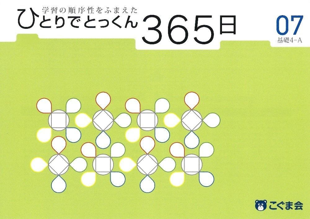 ひとりでとっくん365日01 基礎1-A〜12応用4 ひとりでとっくん365日 01基礎1-A | こぐま会 |本 | 通販 | Amazon