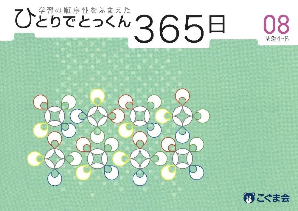 ひとりでとっくん365日08基礎4-B - メルカリ