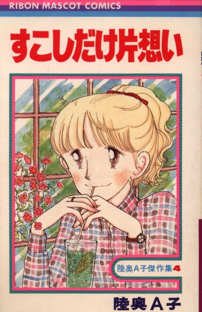 集英社 りぼんマスコットコミックス 陸奥A子 すこしだけ片想い/陸奥A子