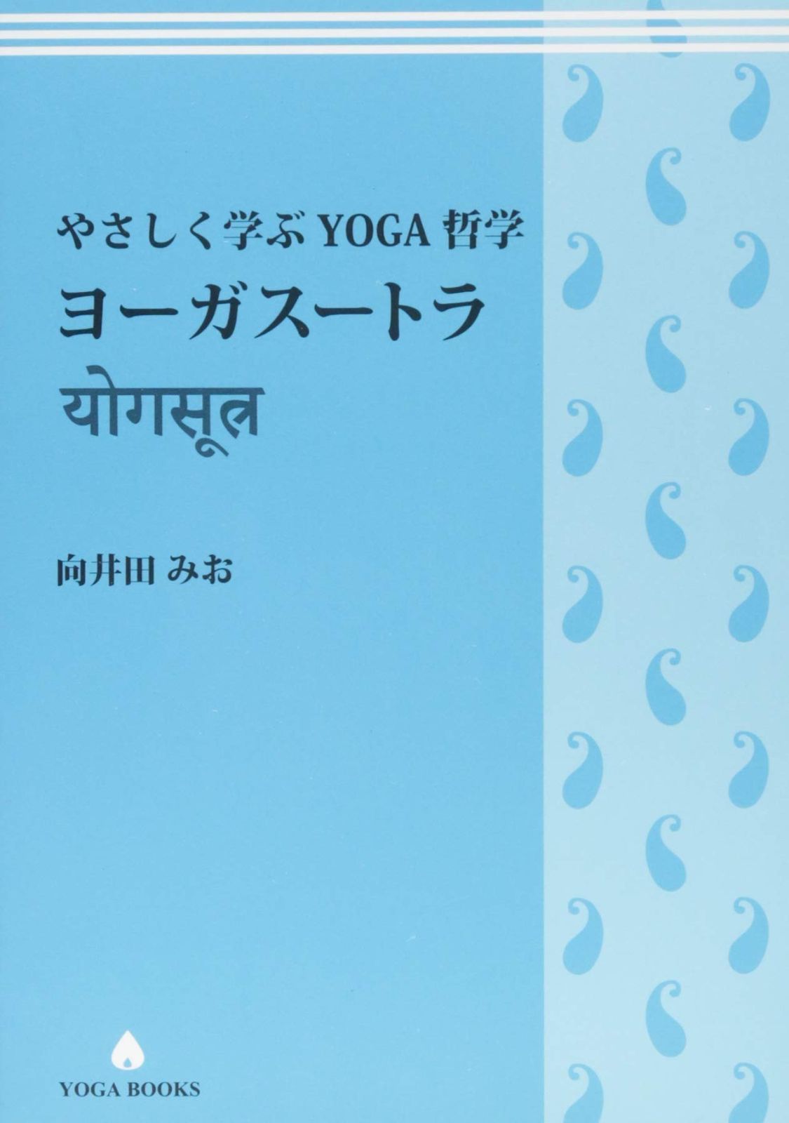 やさしく学ぶYOGA哲学 ヨーガスートラ (YOGA BOOKS)