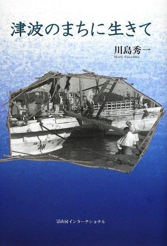 津波のまちに生きて