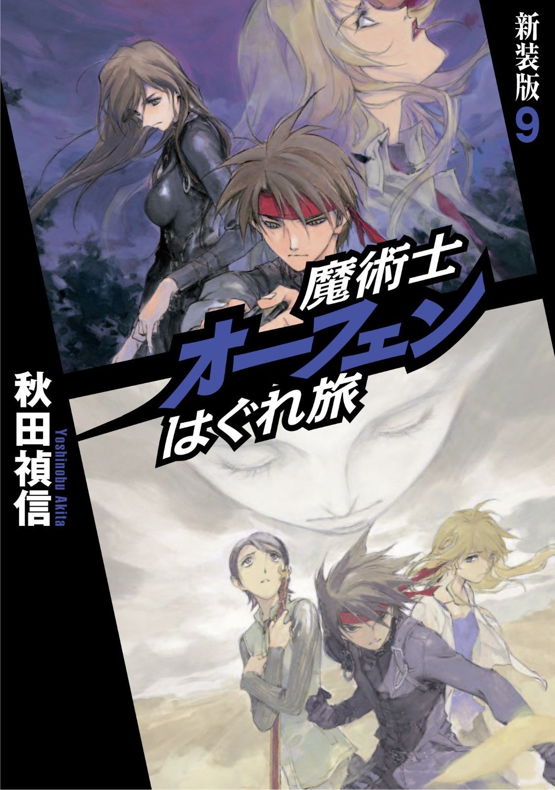 魔術士オーフェンはぐれ旅 新装版 9 魔術士オーフェンはぐれ旅 | 新装版