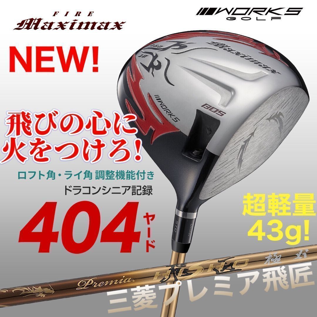 誕生! 404Y遺伝子の飛び! ワークスゴルフ ファイヤー マキシマックス