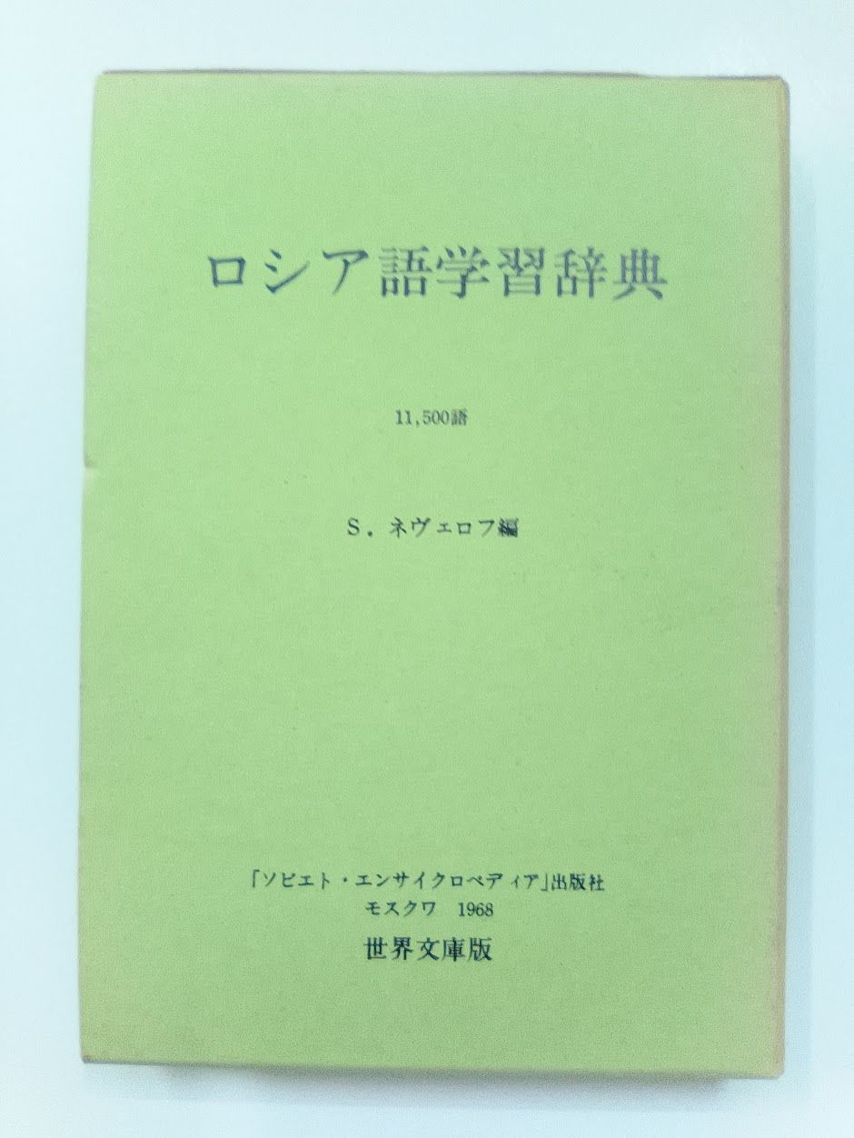ロシア語学習辞典 S.ネヴァロフ （縮刷版） - メルカリ