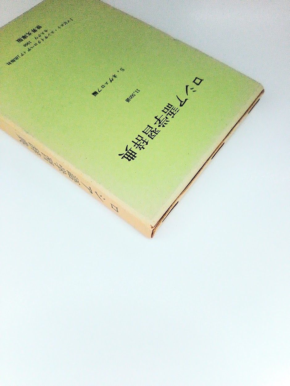 ロシア語学習辞典 S.ネヴァロフ （縮刷版） - メルカリ