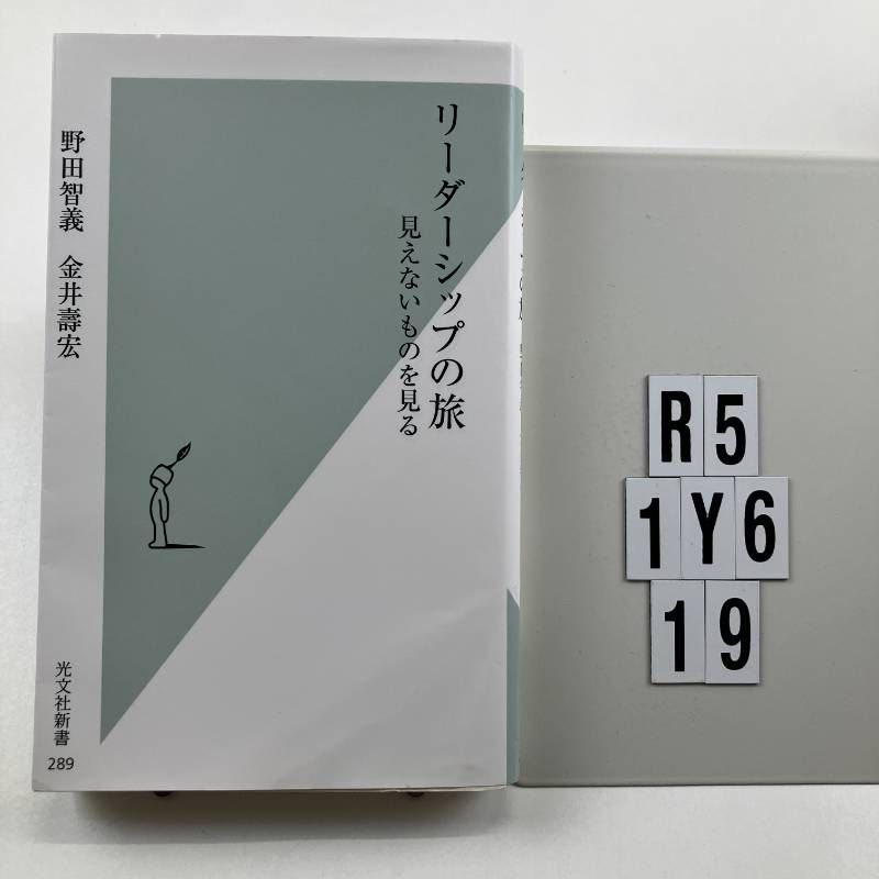 リーダーシップの旅 見えないものを見る 新書 ? 2007/2/16 野田 智義