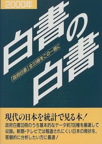 白書の白書 2000年版 | 東洋経済STORE : 2000年 6⁄12 情報通信