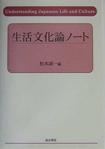 生活文化論ノート