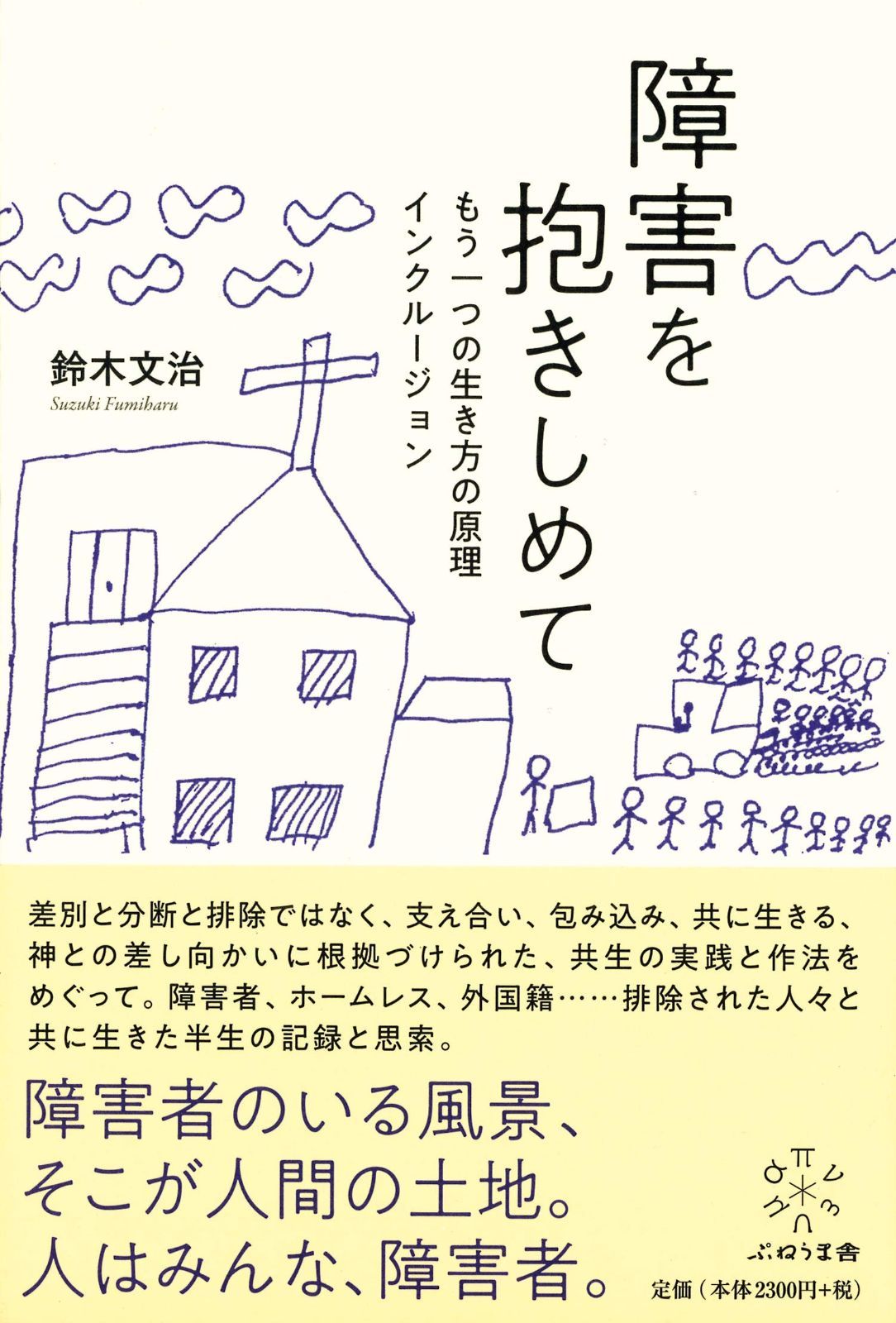 障害を抱きしめて