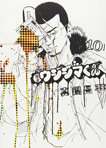 闇金ウシジマくん (10) (ビッグコミックス)／真鍋 昌平 - メルカリ
