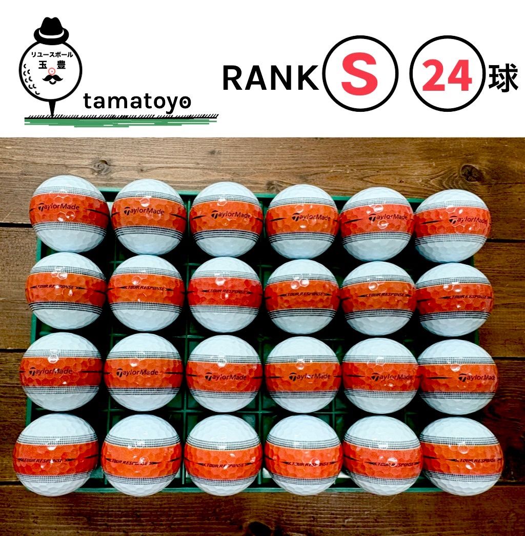テーラーメイド ツアーレスポンス ストライプ 24球 Sランク 洗浄済