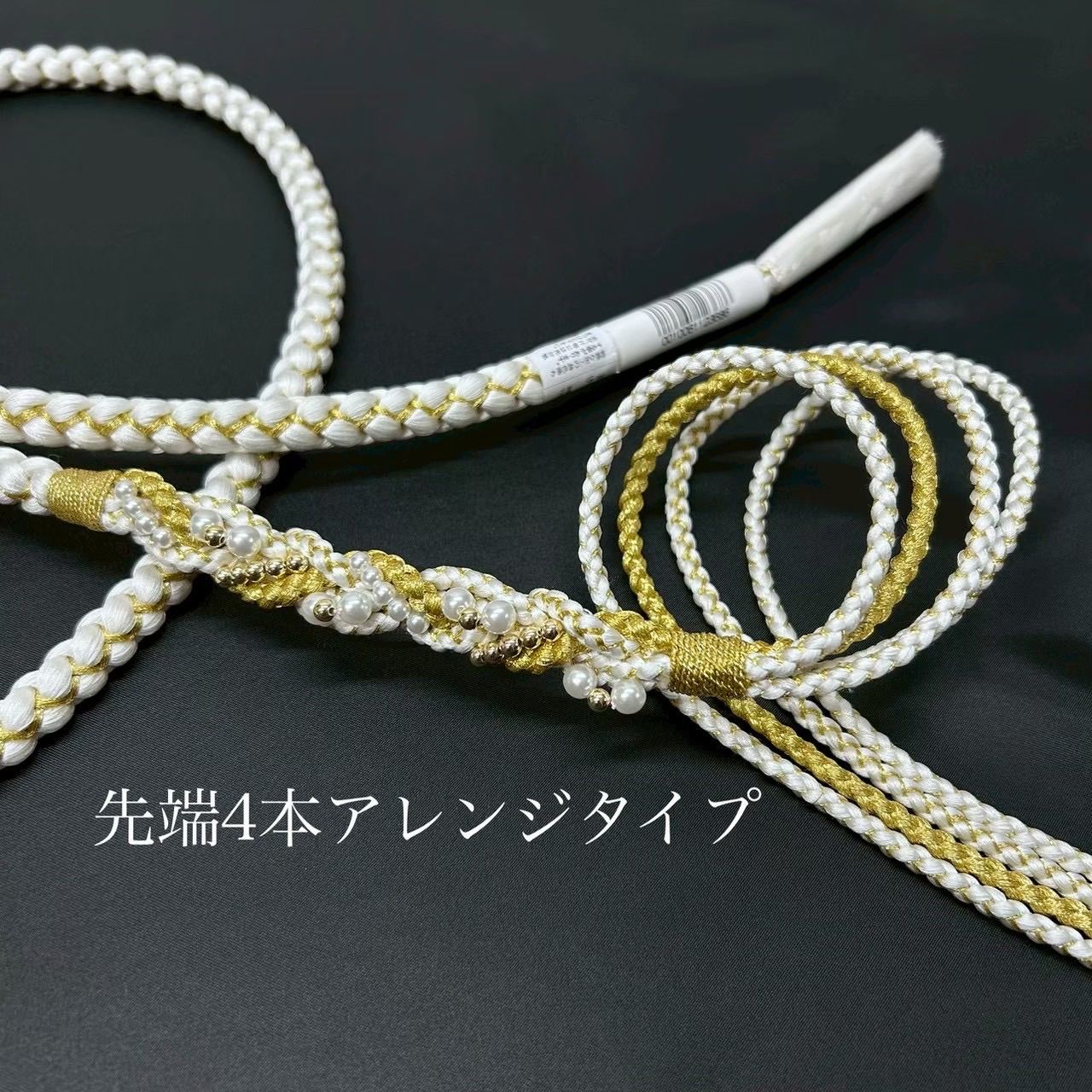 帯締め 帯揚げ 重衿 刺繍半衿 4点セット パール装飾 ツイスト ちりめん 