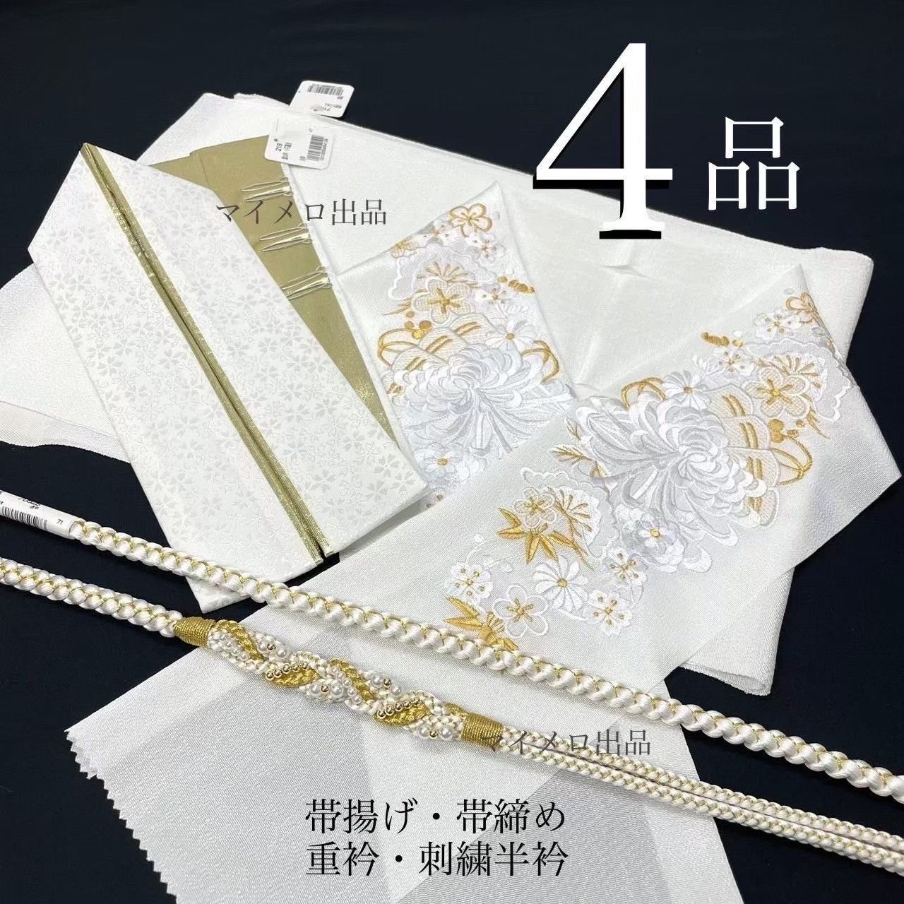 帯締め 帯揚げ 重衿 刺繍半衿 4点セット パール装飾 ツイスト ちりめん