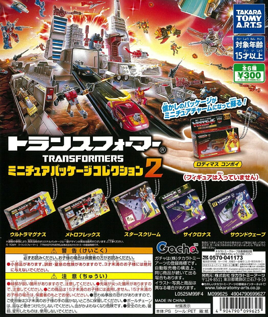 トランスフォーマー ミニチュアパッケージコレクション2 全6種セット