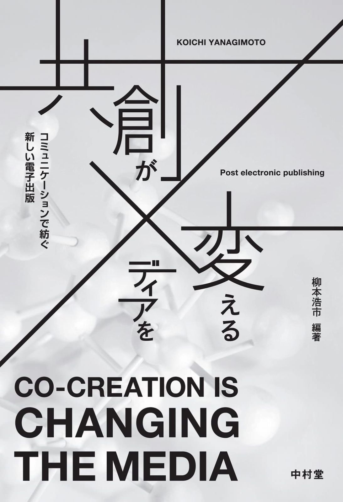 共創がメディアを変える コミュニケーションで紡ぐ新しい電子出版