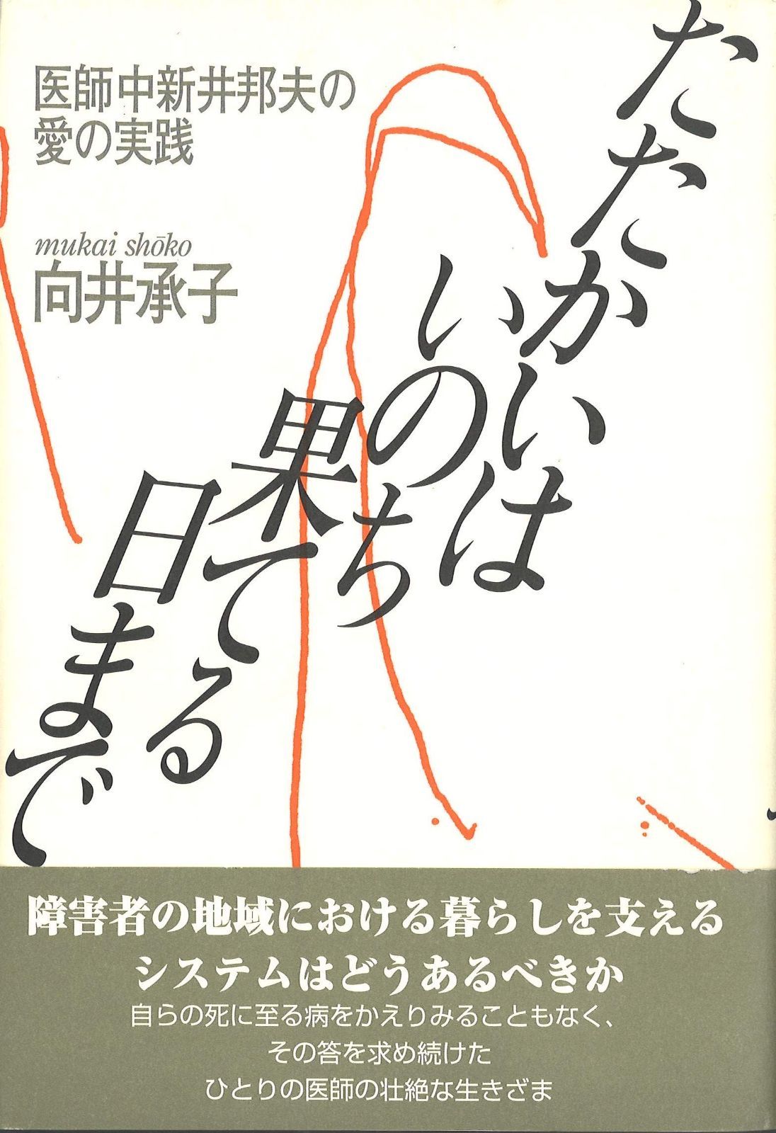 たたかいはいのち果てる日まで―医師中新井邦夫の愛の実践