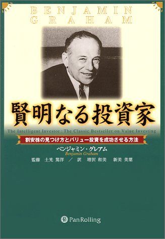 賢明なる投資家 － 割安株の見つけ方とバリュー投資を成功させる方法