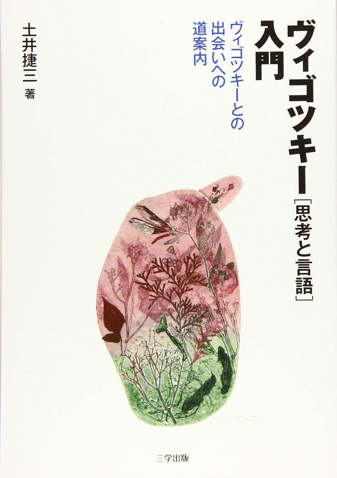ヴィゴツキー『思考と言語』入門―ヴィゴツキーとの出会いへの道案内