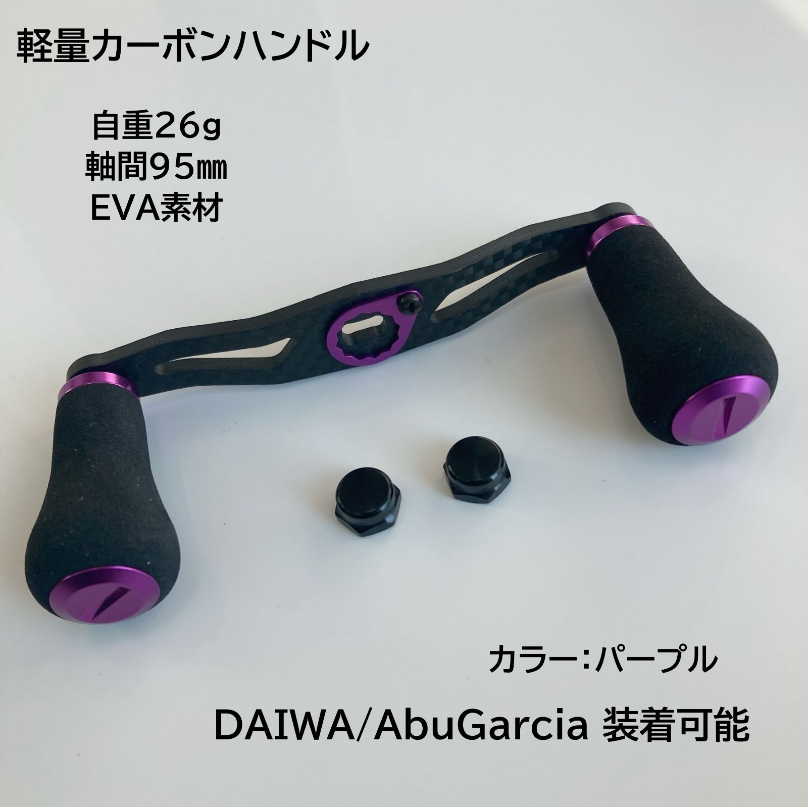 超軽量 ベイトリール用カーボンハンドル パープル EVA素材ハンドルノブ