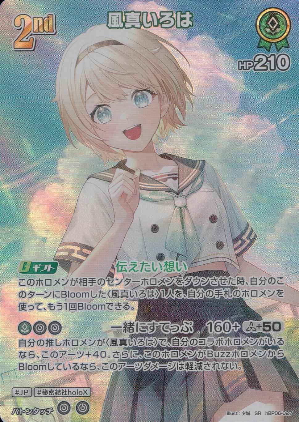 ホロライブ 風真いろは UR hBP06-027 SR】風真いろは［2nd］《hBP06