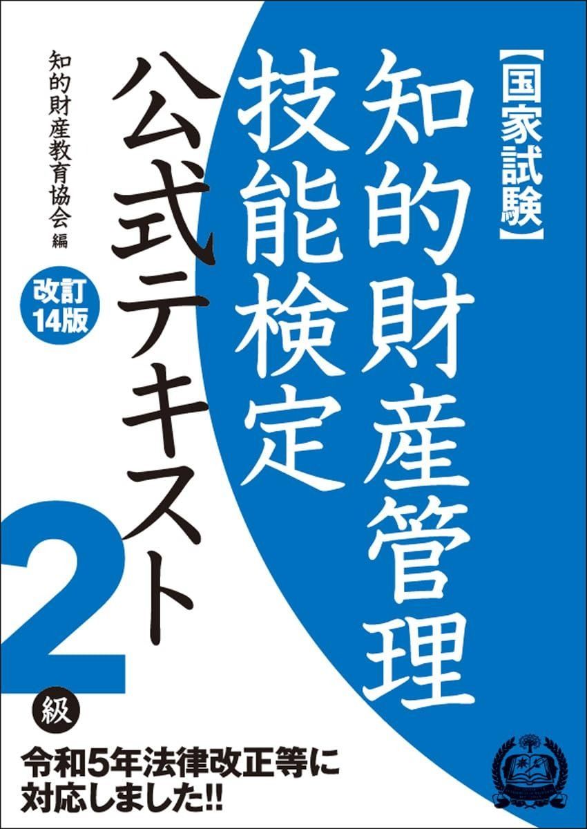 知的財産管理技能検定2級公式テキスト[改訂14版]
