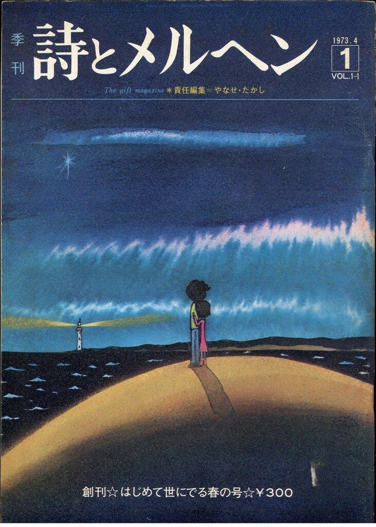 昭和52年発行　詩とメルヘン　セット　やなせたかし　サンリオ 昭和52年発行 詩とメルヘン セット やなせたかし サンリオ 昭和52年
